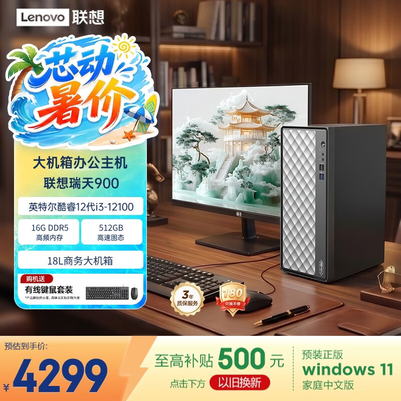 联想瑞天900 商用办公台式电脑台式机主机(酷睿i3-12100 16G DDR5 512G SSD Win11 18L大机箱)23.8英寸