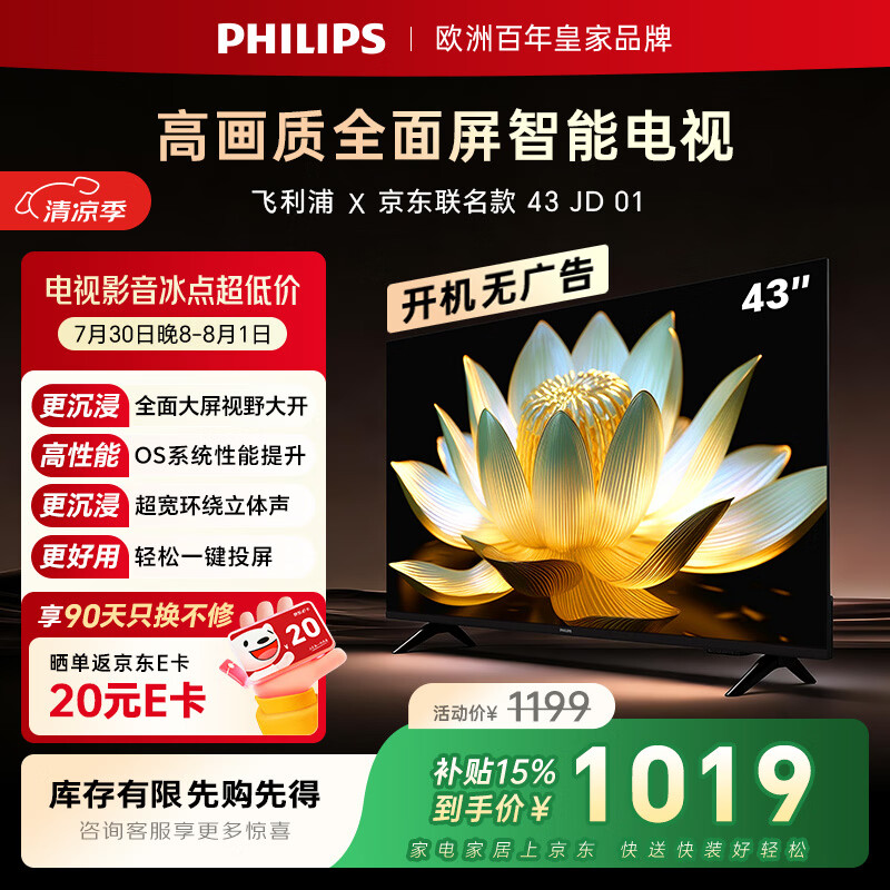 飞利浦电视京东联名款 京东OS开机无广告电视43英寸6591系列球季专属电视一级能效国家补贴43PFF6591/T3