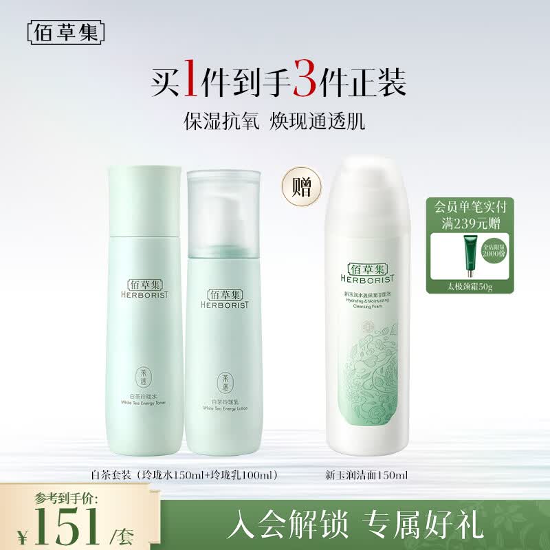 佰草集白茶玲珑水乳套装补水保湿护肤品化妆品七夕情人节礼物