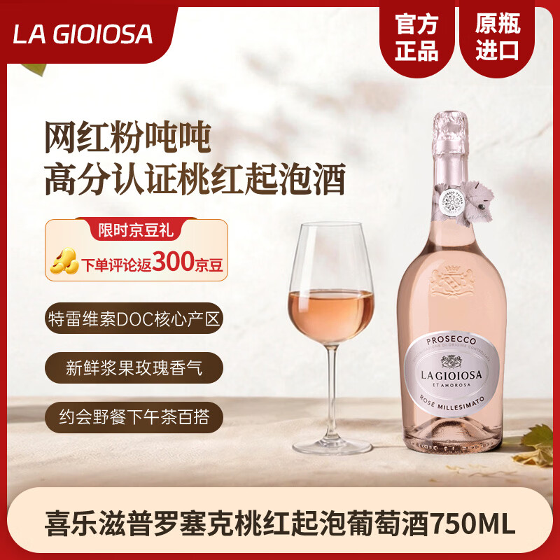 LA GIOIOSA喜乐滋普罗塞克桃红起泡酒红果香气细腻气泡750ml送礼礼物中秋