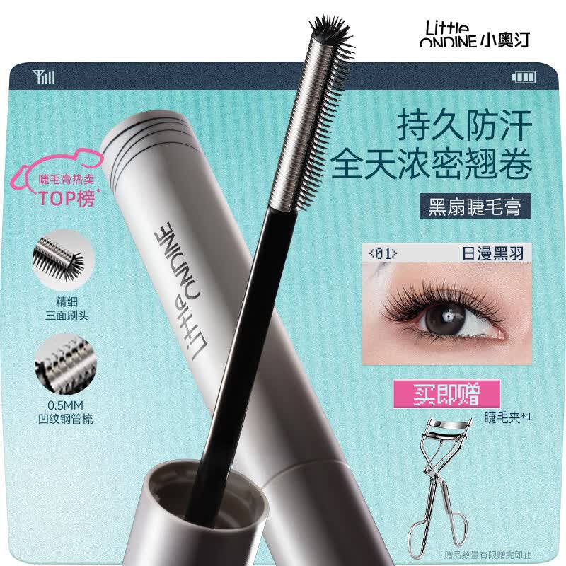 小奥汀（littleondine）黑扇睫毛膏01日漫黑羽5g自然卷翘纤长打底定型防水不晕染浓密七夕