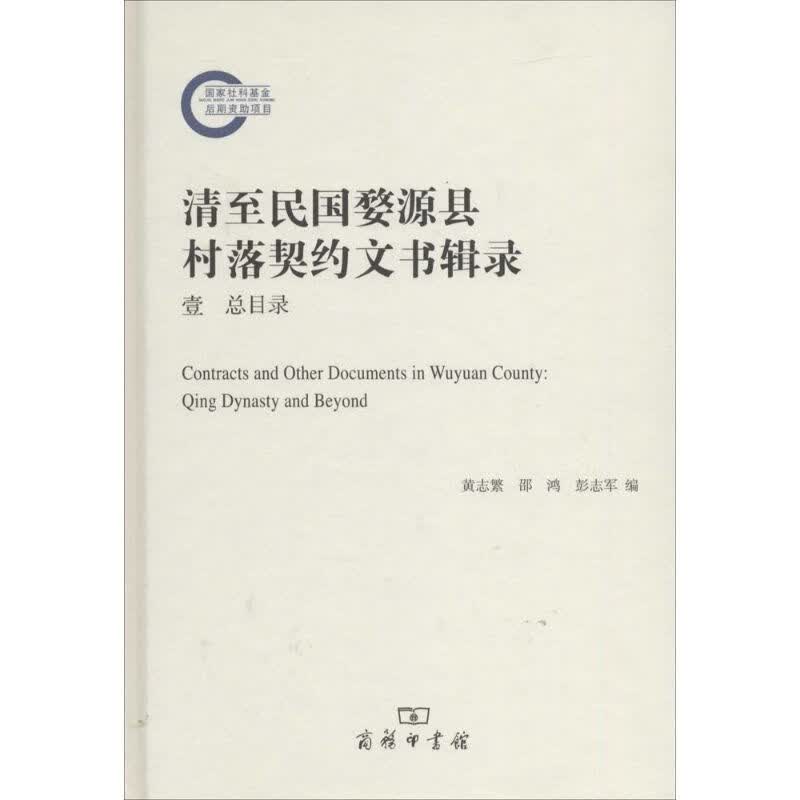 清至民国婺源县村落契约文书辑录