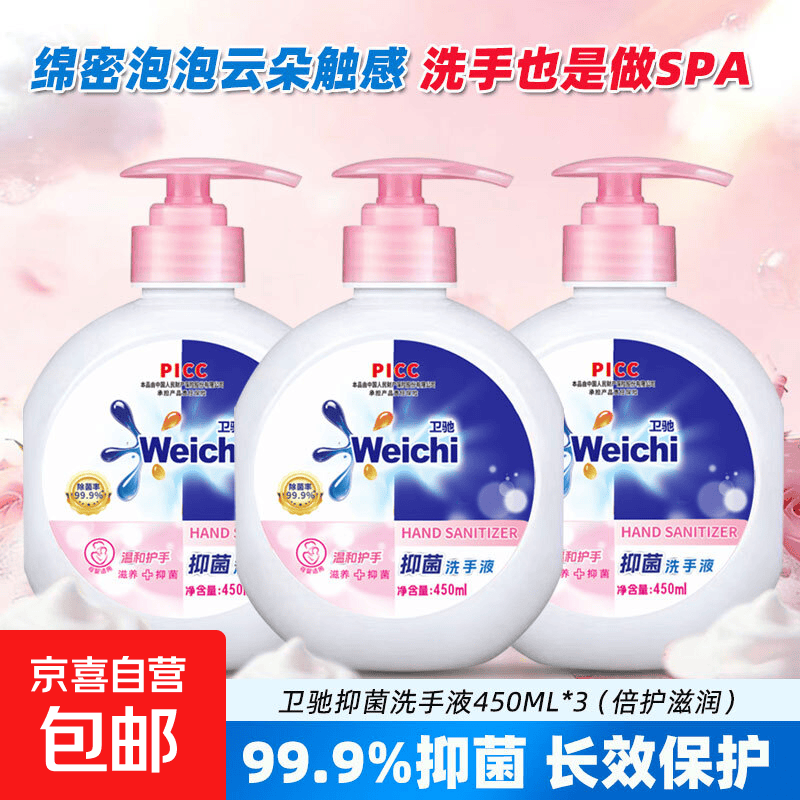 Weichi抑菌香氛洗手液450ml*3 5.1元 - 86线报