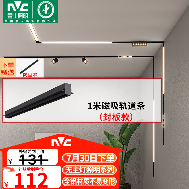 雷士（NVC）磁吸轨道灯嵌入式LED精品射灯客厅无主灯照明【轨道条】1米封板款