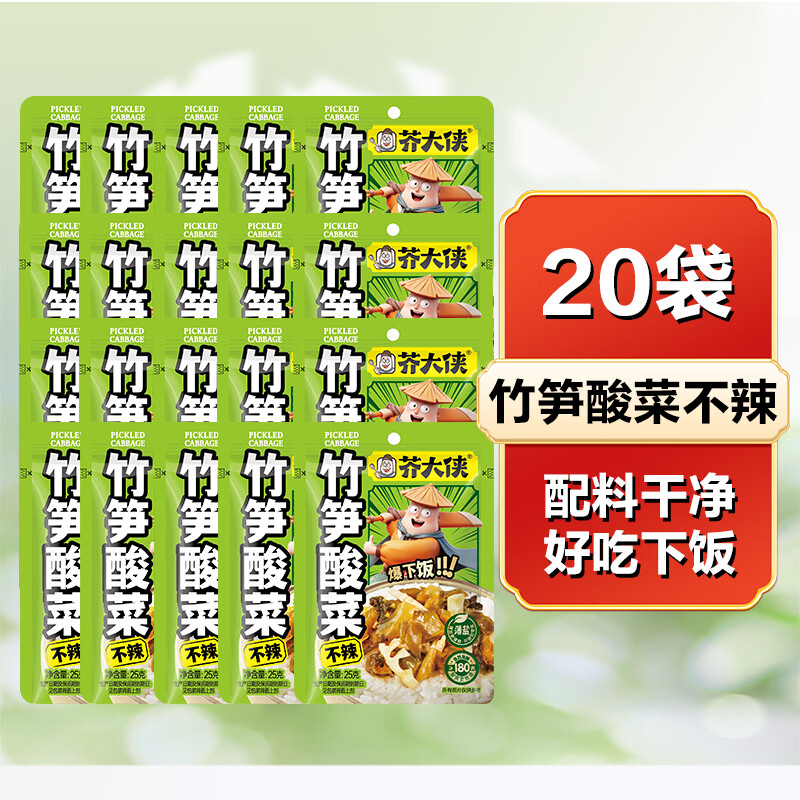 芥大侠竹笋酸菜开袋即食下饭菜小包装香辣爽脆小吃咸菜拌饭搭档25g*20袋 竹笋酸菜25g*20袋（不辣）