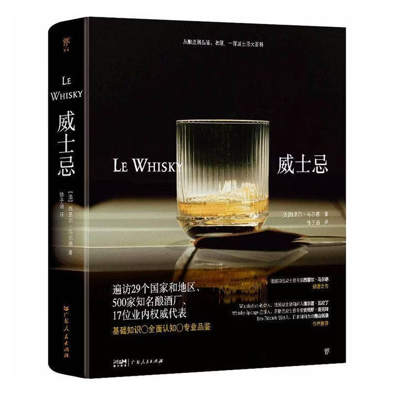 威士忌西里尔·马尔德广东人民出版社9787218178752 历史书籍
