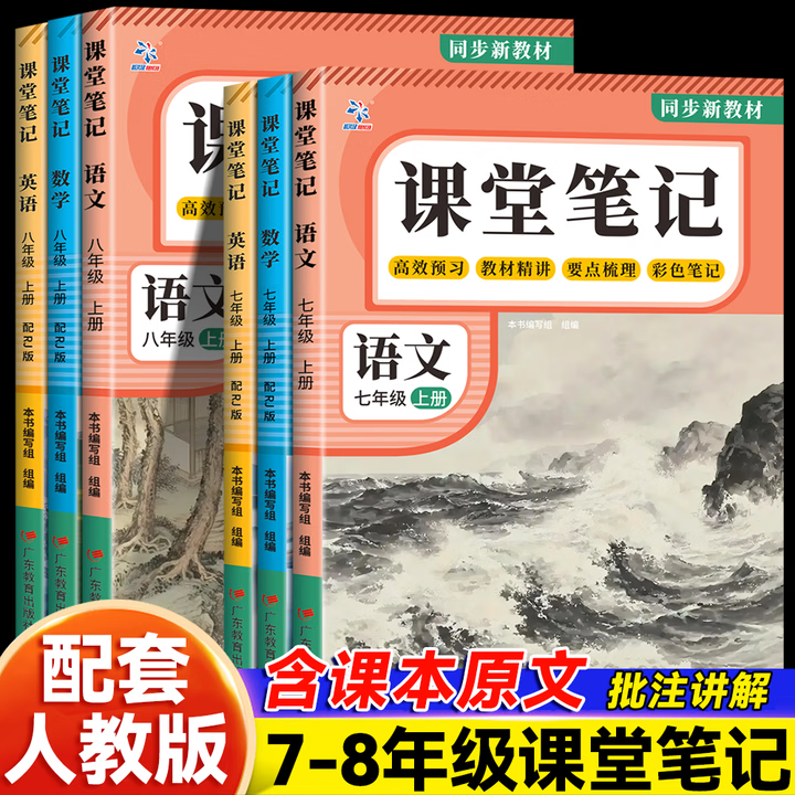 2026年新版课堂笔记初中七八年级上册语文数学英语人教版同步教 七年级上册 【2本】语文+数学-人教版