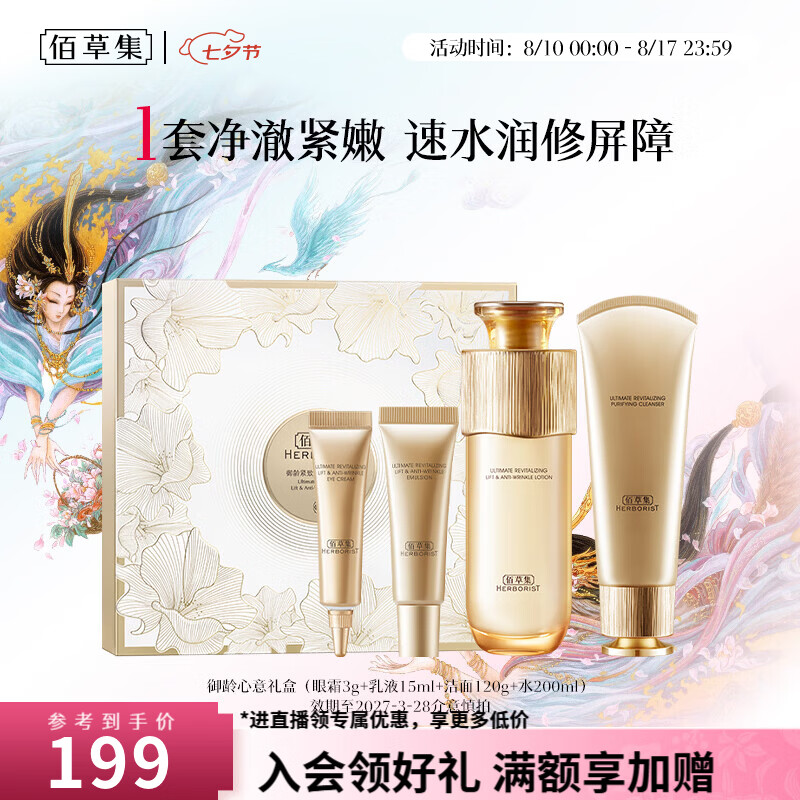 佰草集御龄紧致抗皱心意礼盒洁面120g水200ml眼霜3g乳15ml 179元 - 86线报