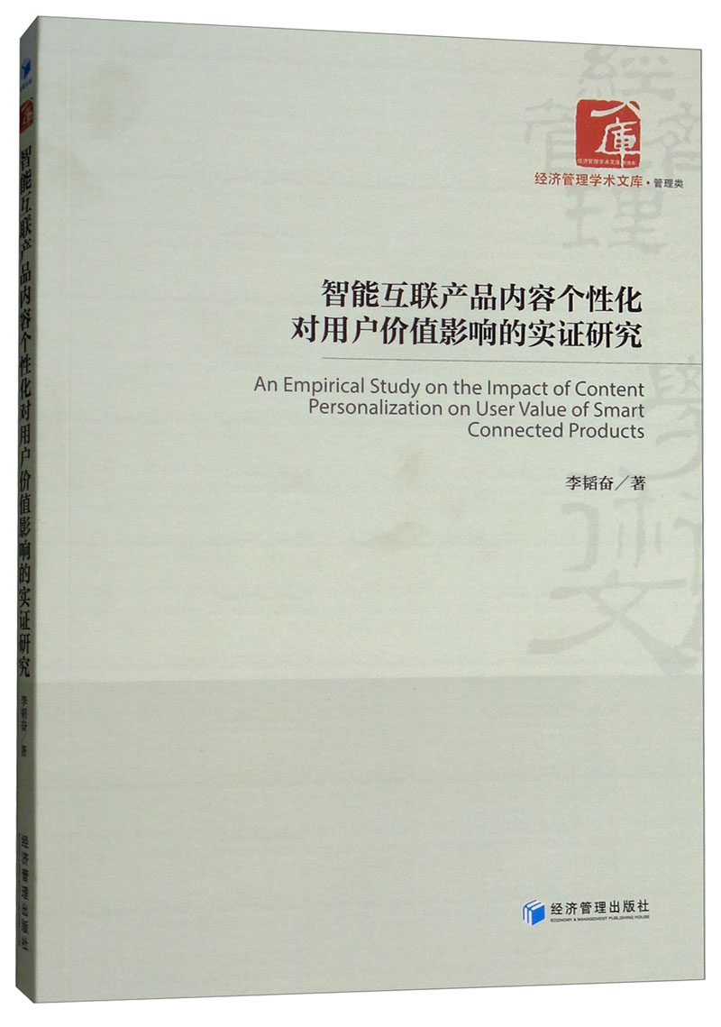 智能互联产品内容个性化对用户价值影响的实证研究