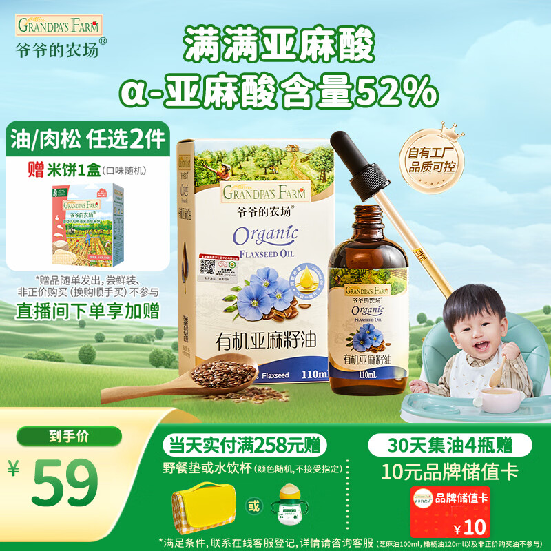 爷爷的农场有机亚麻籽油110ml 食用油热炒凉拌辅食油 赠婴儿宝宝辅食谱