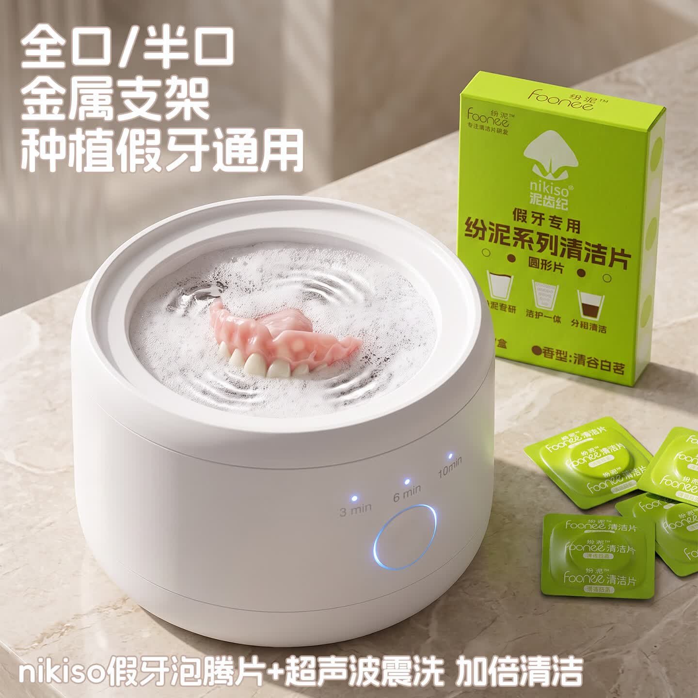 nikiso假牙清洁片抑菌泡腾片全半口假牙义齿清洗液亮白清新呵护口腔 120片/4盒【赠1台超声波清洁仪】