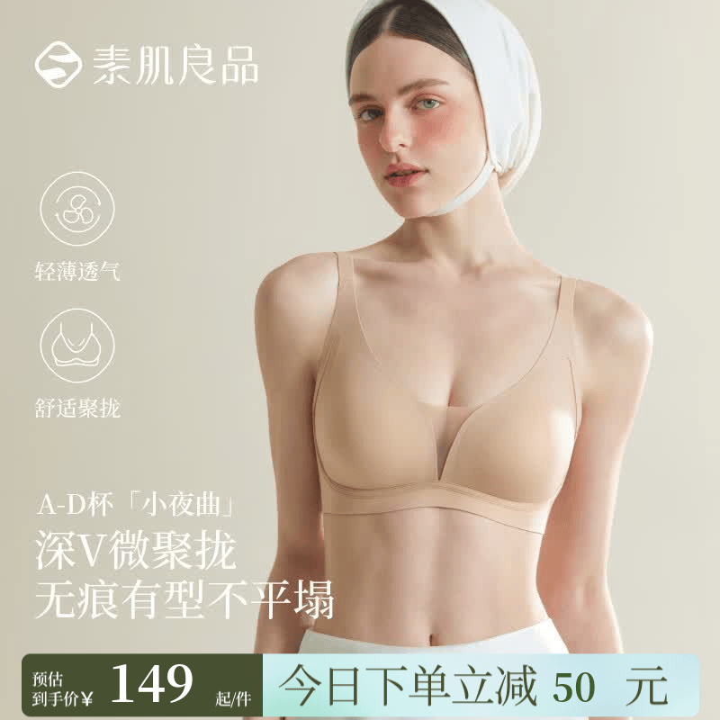 素肌良品【小夜曲】大胸深V无钢圈侧收防下垂透气文胸内衣女夏季送女友 隐形肤 【性感深V 有型无痕】 M （75A、75B、75C）
