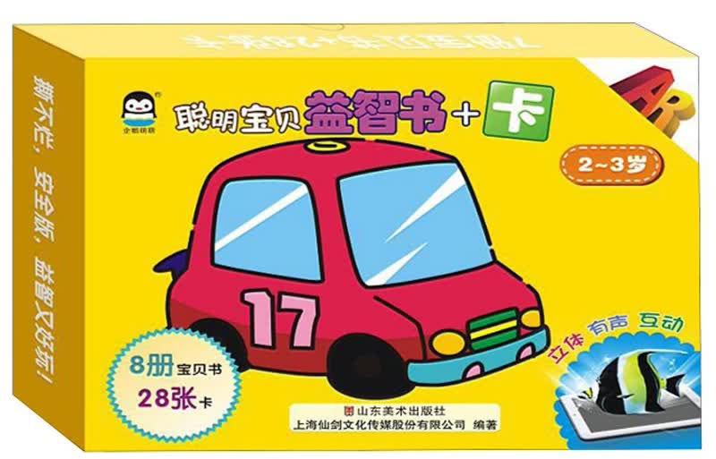 聪明宝贝益智书+卡（2-3岁）