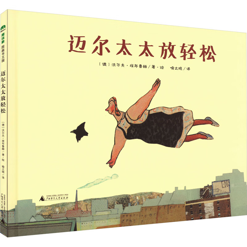 迈尔太太放轻松 广西师范大学出版社 喻之晓 译 (德)埃布鲁赫 绘 魔法象.图画书王国 新华正版书籍包邮