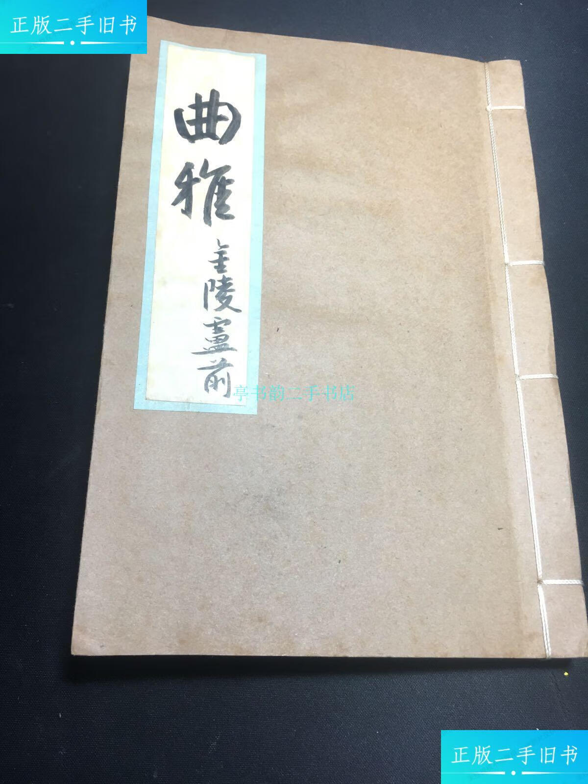 【二手9成新】曲雅 (线装全一册)金陵卢 上海开明书店