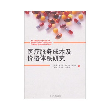 医疗服务成本及价格体系研究【正版图书】