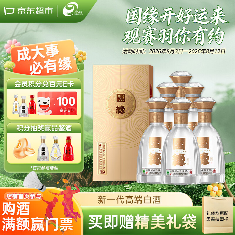 今世缘国缘对开 柔雅型高端白酒 42度 500ml*6瓶整箱 宴请送礼 江苏版