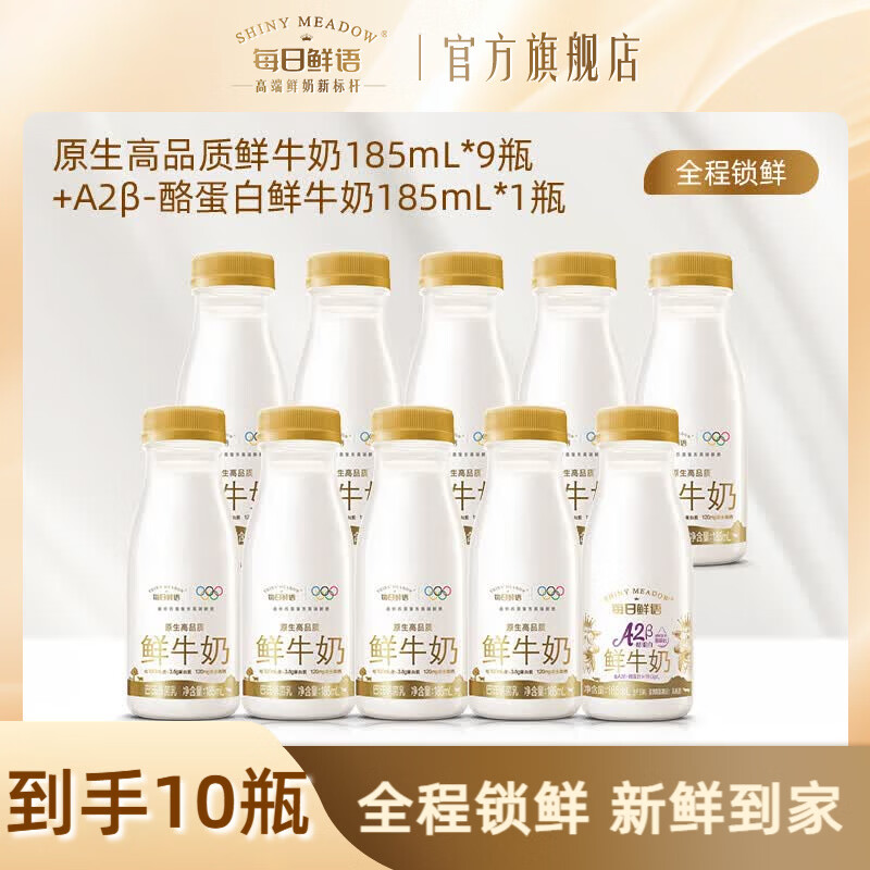 每日鲜语【肖战推荐】A2β酪蛋白鲜牛奶亲和易吸收+全脂3.6生牛乳小瓶 A2 185ml*1瓶+全脂185ml*9瓶ZP