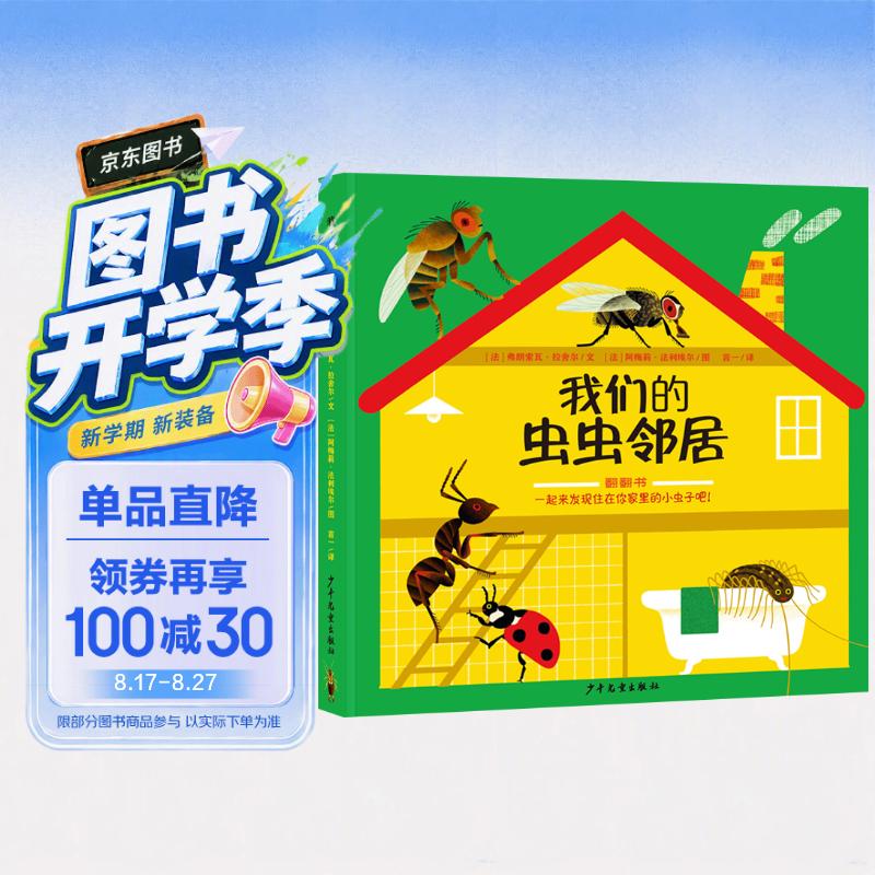 我们的虫虫邻居 