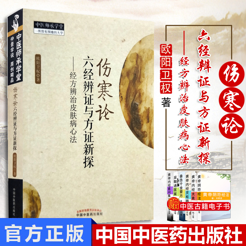 现货 伤寒论六经辨证与方证新探 经方辨治