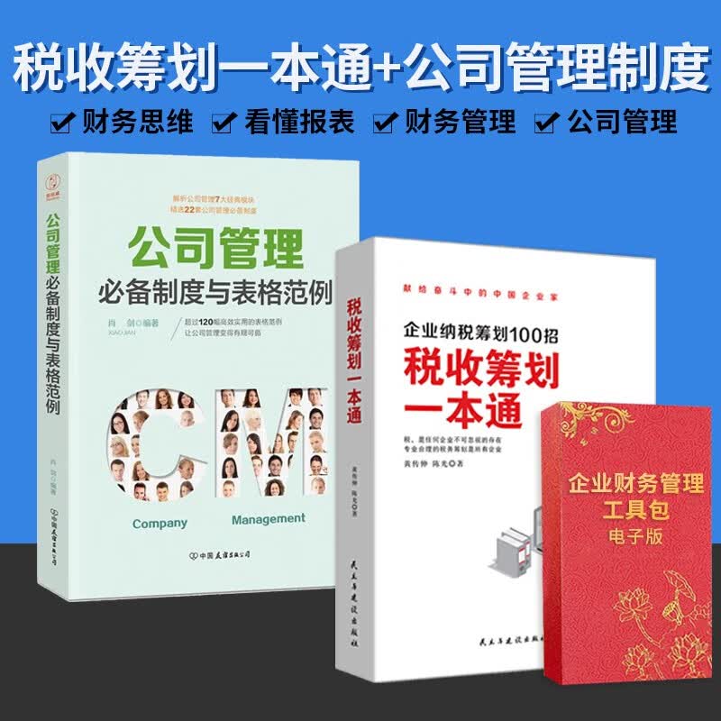 【正版可包发票】税收筹划一本通+企业财务管控方案电子版 企业纳税筹划100招金税四期上线 帮您合理节税规避财税风险财务管理书籍 【税收筹划一本通2册】+企业管理工具包