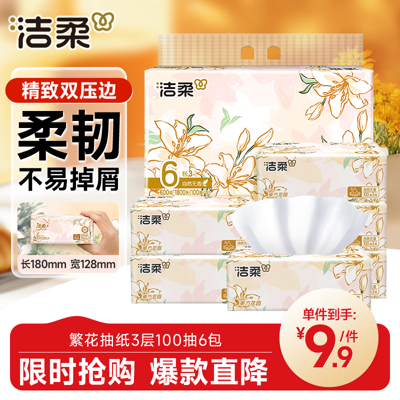 洁柔抽纸 繁花系列3层100抽*6包 可湿水面巾纸 柔韧卫生纸 提装纸巾