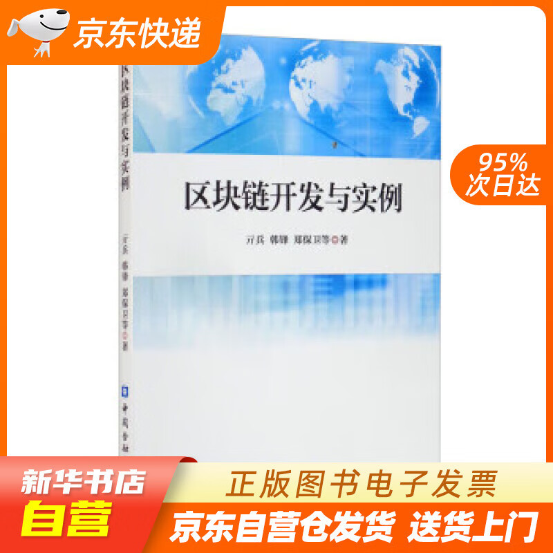【新华书店正版】区块链开发与实例 中国金融出版社 正版图书籍