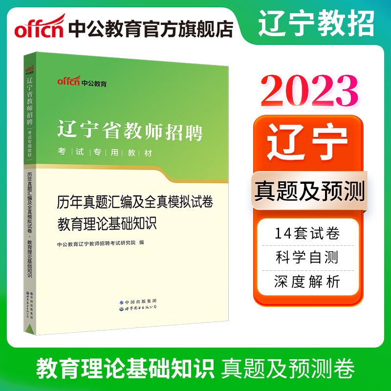 中公教育2023辽宁省教师招聘考试专用教材：历年真题汇编及全真模拟试卷教育理论基础知识