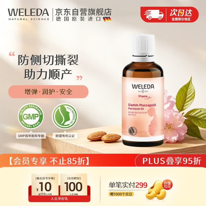 维蕾德（WELEDA）会阴按摩油孕妇顺产身体油待产护理孕产妇护肤品专用50ml