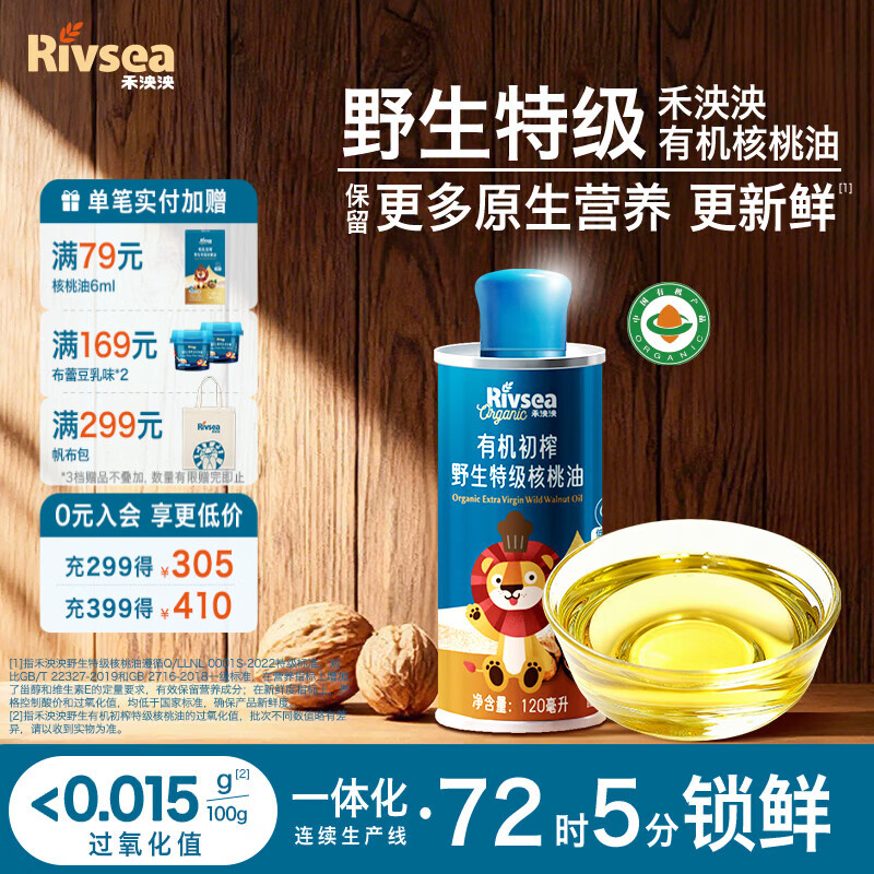 禾泱泱宝宝儿童辅食用油热炒凉拌有机初榨特级核桃油婴儿辅食6个月以上 【有机野生特级】1阶-核桃油120ml