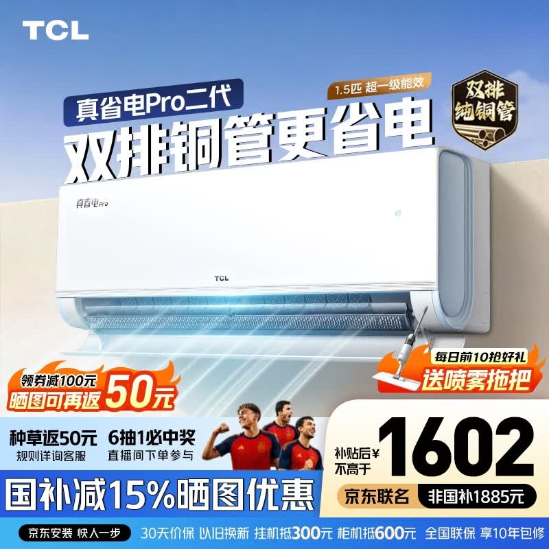 TCL旗舰店空调 1885元 - 86线报