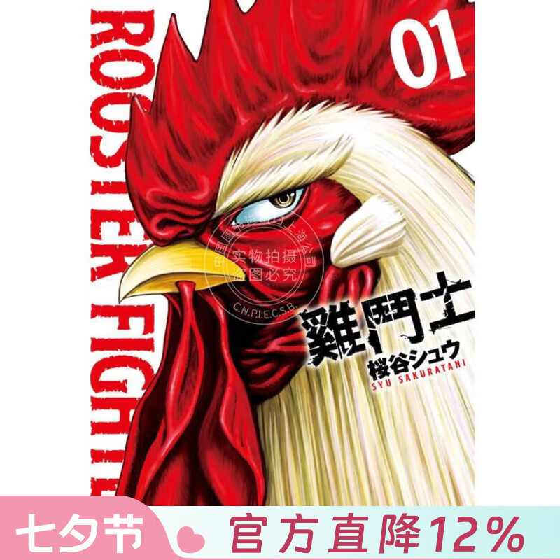 现货 台版漫画 鸡斗士 第1集 桜谷シュウ 漫画书 长鸿出版
