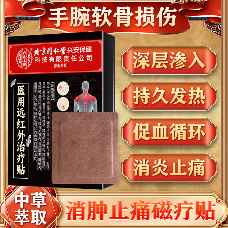 内廷上用手腕疼痛专用膏药三角软骨tfcc损伤腕关节劳损扭伤疼痛手腕热敷贴 医用穴位贴 8贴*1盒 直击痛源