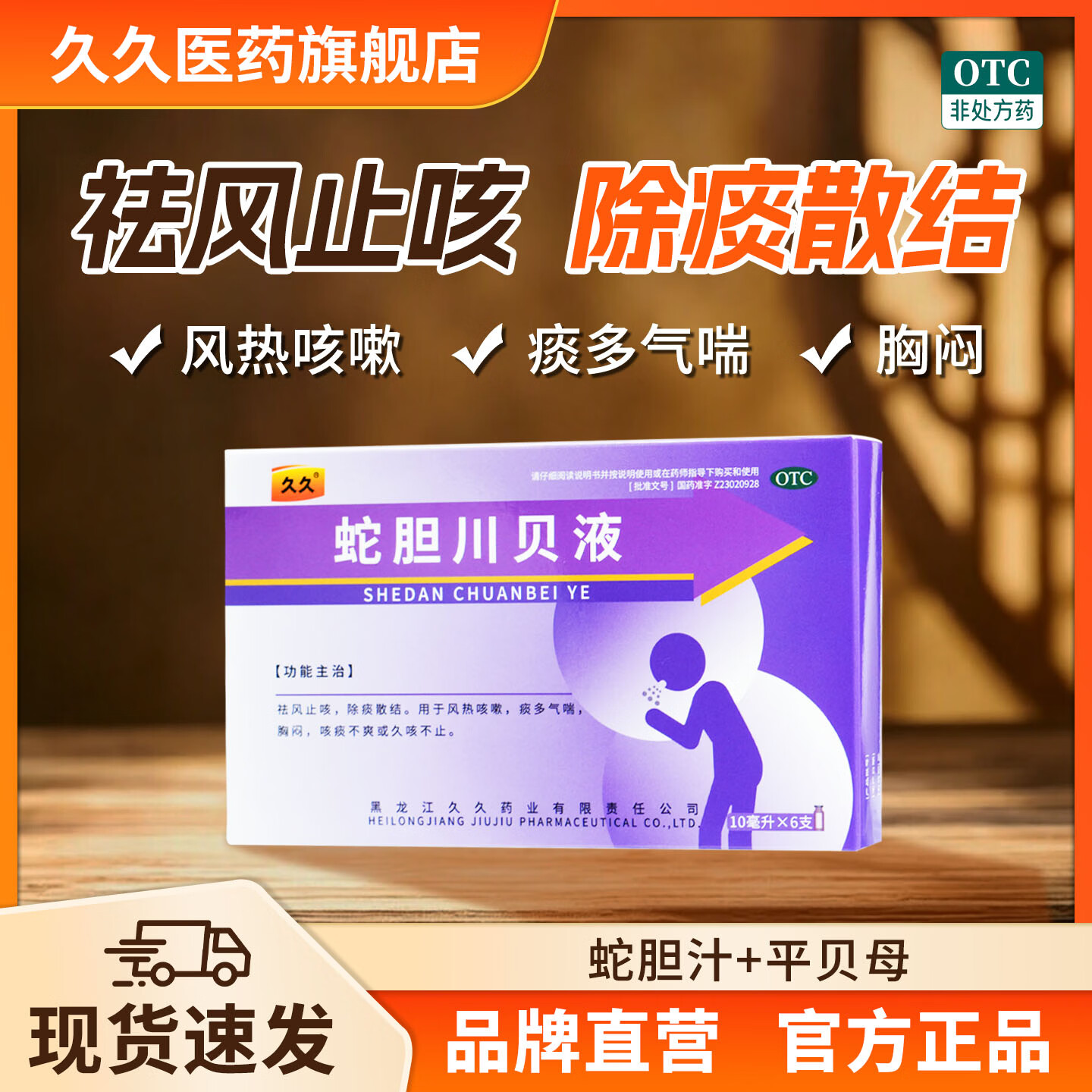 [久久]蛇胆川贝液 10ml*6支 1盒装 祛风止咳，除痰散结。用于风热咳嗽，痰多，气喘，胸闷，咳痰不爽或久咳不止。
