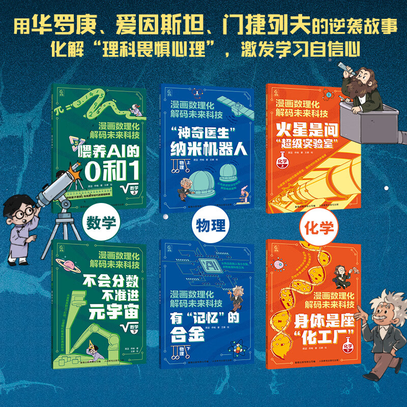 漫画数理化解码未来科技全套6册 中小学数理化知识点人工智能与算法机器人量子通讯AI趣味学习物理化学知识中小学生学习阅读书T 漫画数理化解码未来科技全套6册