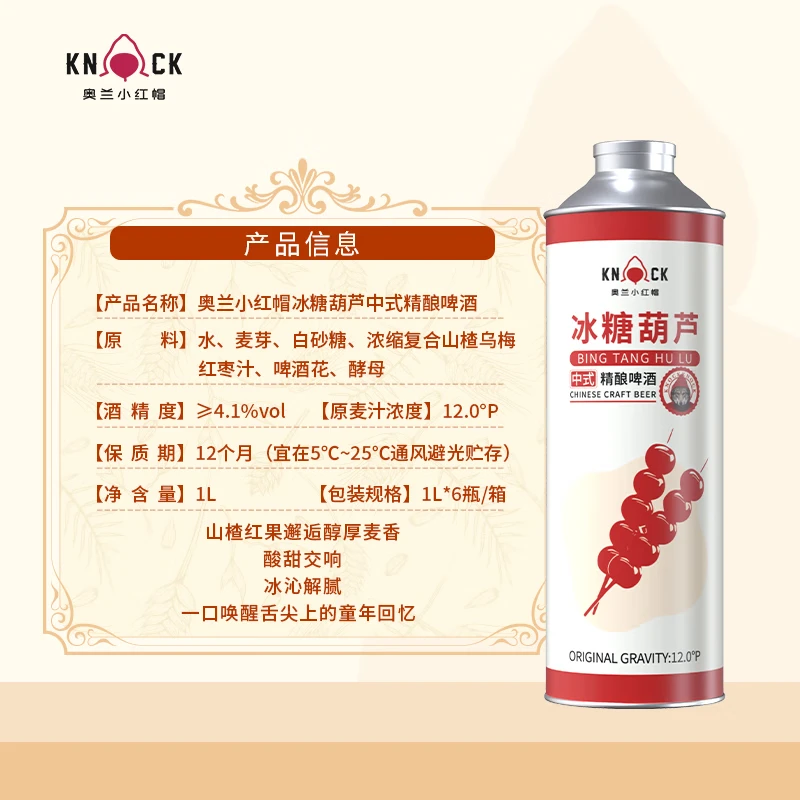 奥兰小红帽中式精酿啤酒传统工艺德式精酿比利时风味白啤冰糖葫芦啤酒 冰糖葫芦中式精酿啤酒整件1L,6瓶,2件装