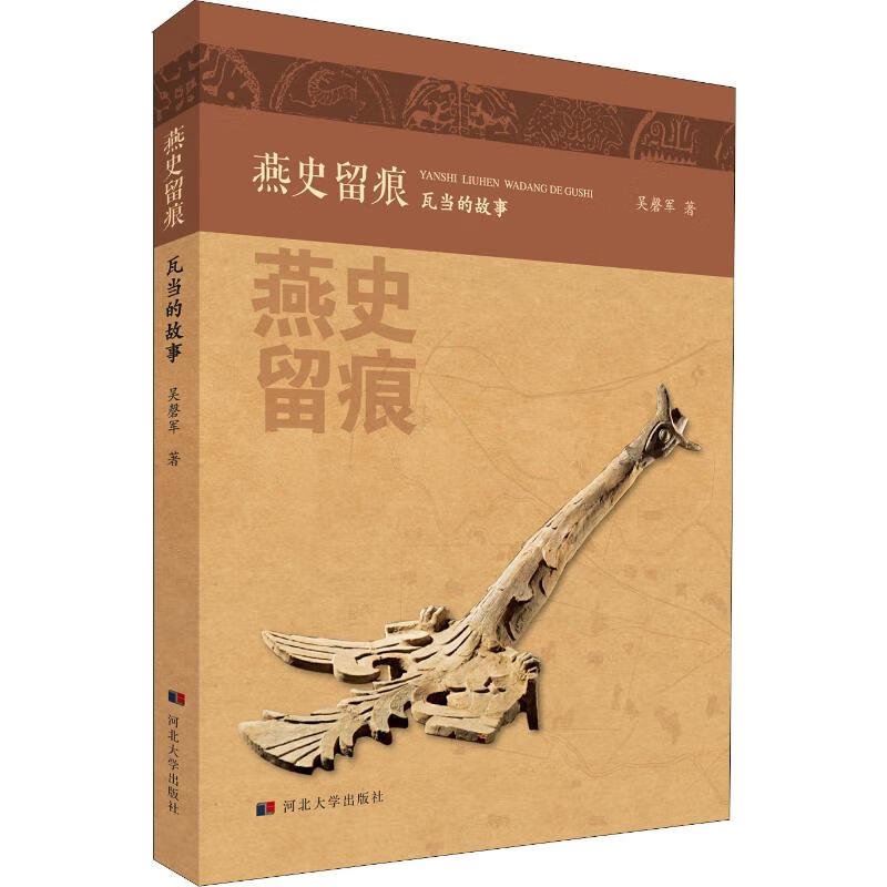 燕史留痕 瓦当的故事