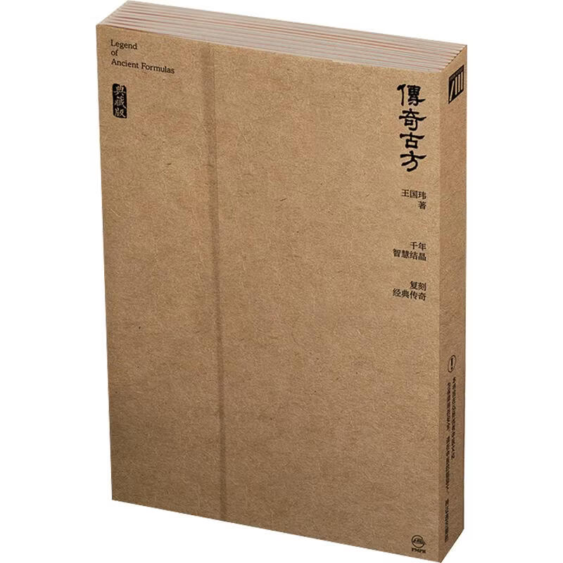 传奇古方典藏版 人民卫生出版社 王国玮 著 书籍 图书