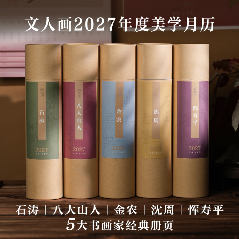 2027羊年创意挂历 浙美历石涛沈周恽寿平金农八大山人古画日历免撕翻页国风美学家居装饰新年伴手礼艺术收藏文创挂历月历日历 恽寿平