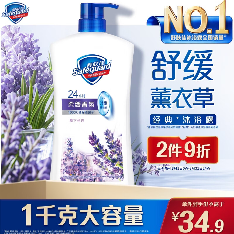 舒肤佳健康净护沐浴露 薰衣草香1kg 沐浴乳液男女士通用 新旧包装随机