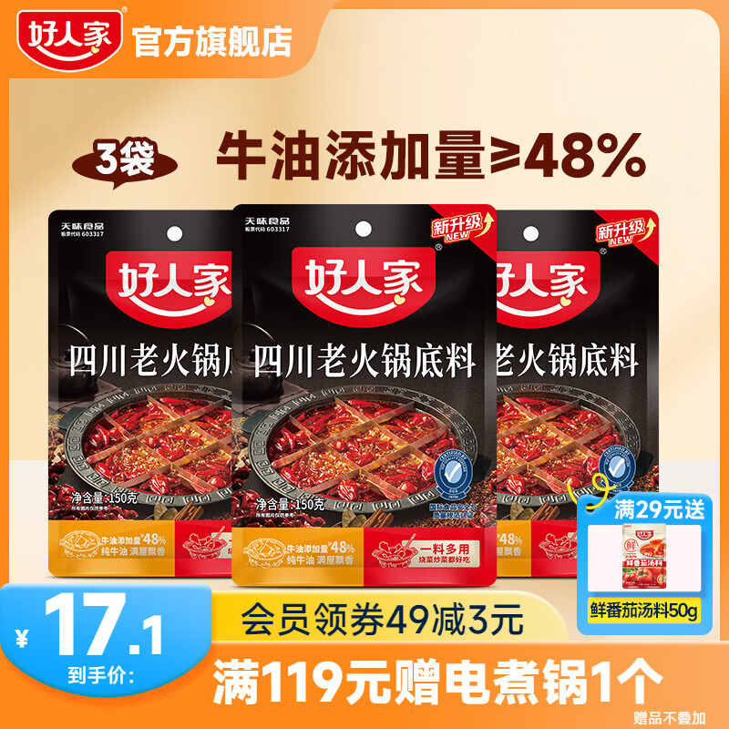 好人家四川老火锅底料150g*3袋 14.1元 - 86线报