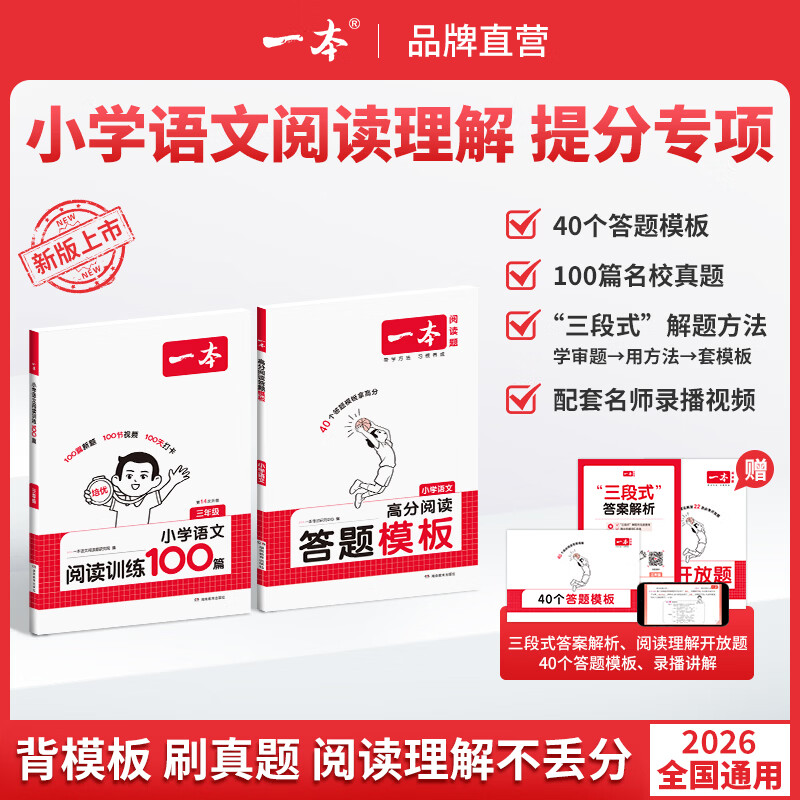 一本【语文阅读】1-6年级阅读答题模板/阅读训练100篇满分模板真题训练 6年级语文阅读100篇+答题模板（1-6全1册） 【两本装】