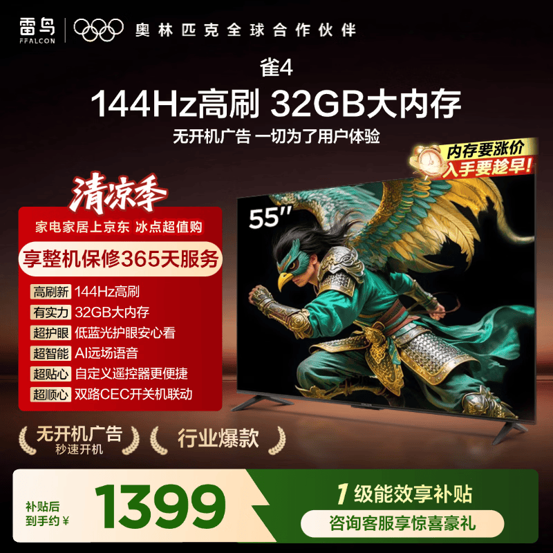 TCL雷鸟电视55英寸雀4 144Hz高刷 32GB 无开机广告 自定义遥控器 电视55F270C-JN