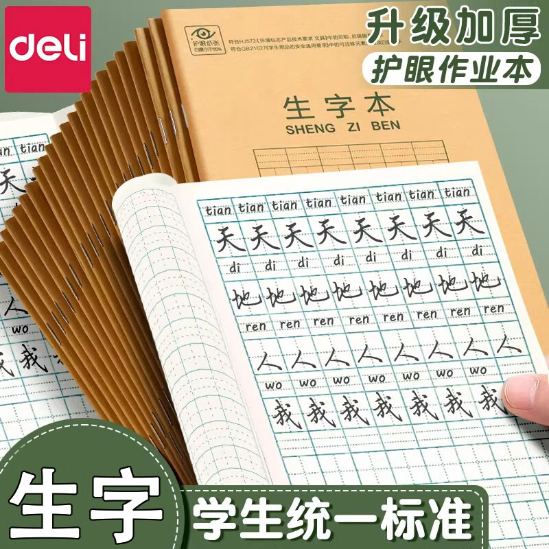 得力（deli）作业本拼音田字格本生字本数学算术语文英语一年级小学生专用36K幼儿园写生字本牛皮纸练习簿通用 生字本 【50本】