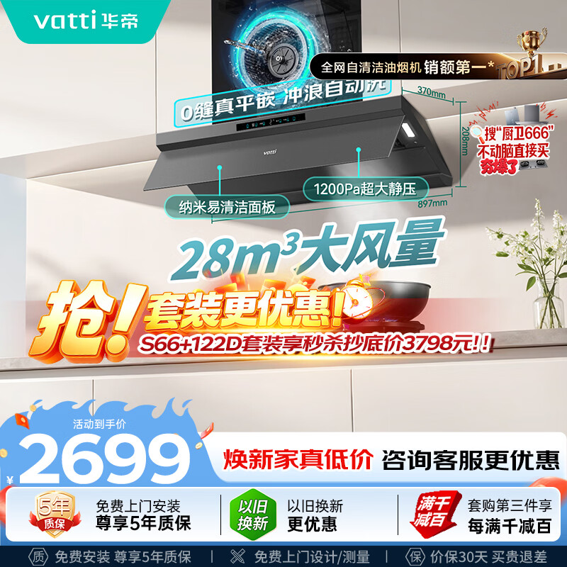 华帝【小飞碟Max S66】抽油烟机欧式顶吸【推荐搭122D灶具】28风量大吸力静音一级能效新款以旧换新
