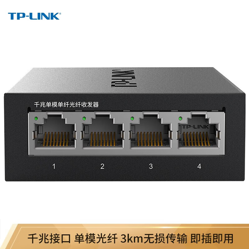 普联(TP-LINK)千兆单模单纤1光4电光纤收发器 1SC+4GE光电转换器(单只装,需搭配FC311A使用)TL-FC314B-3