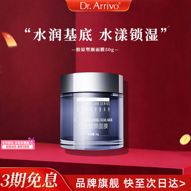 dr.arrivo【新品上市】宙斯美容系列胶原塑颜面膜补水保湿滋养肌肤护肤品七夕礼物