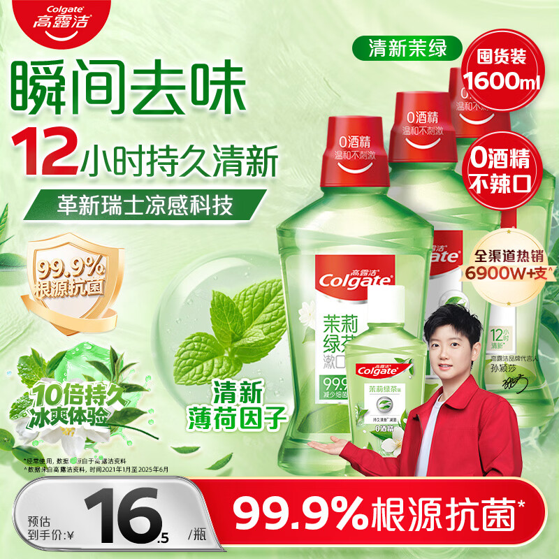 高露洁（Colgate）【会员店同款】茉莉绿茶漱口水1600ml 无酒精 温和清新口气去口臭