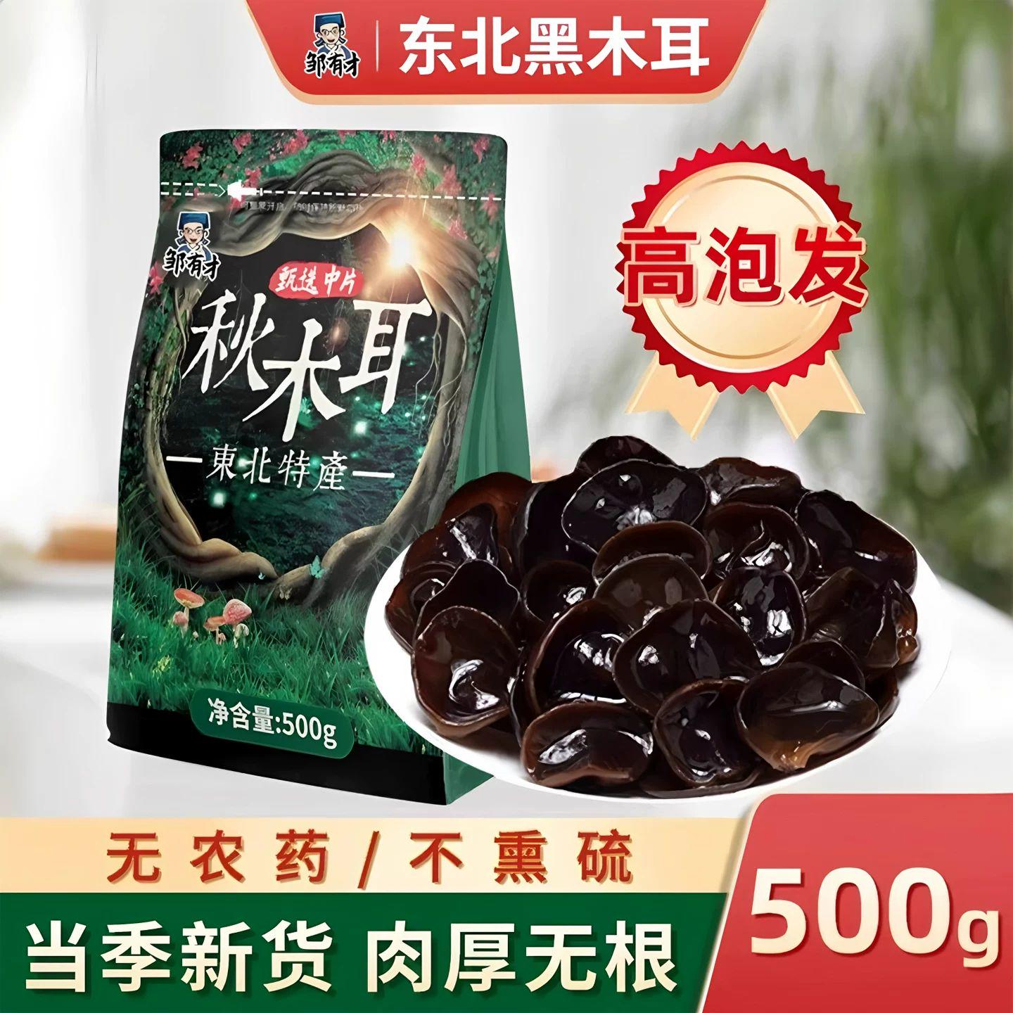 邹有才东北黑木耳500g新货秋特产正宗黑龙江农家自产非野生非特级小碗耳 【高泡发】东北秋木耳500g*1袋