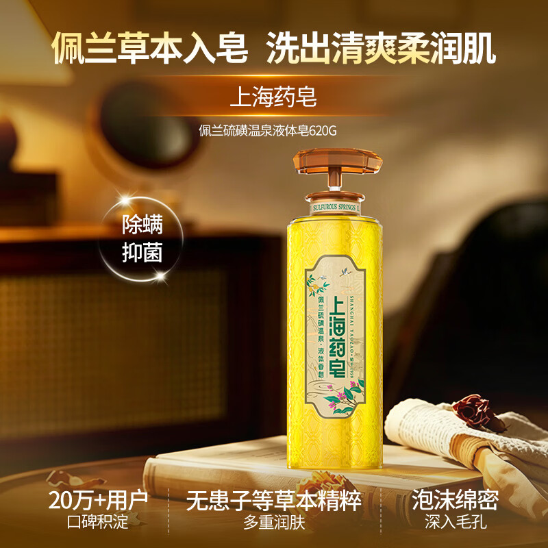 上海药皂硫磺温泉液体香皂 佩兰精油 芳香液体皂 620g